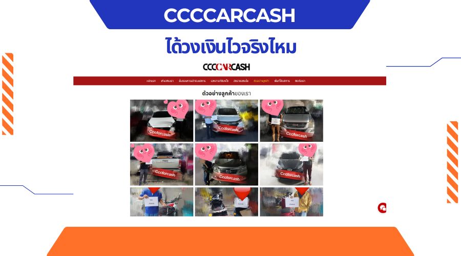 จำนำรถกับ CccCarCash ได้วงเงินไวจริงไหม
