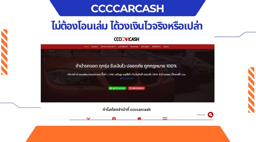 รีวิวจำนำรถด่วนกับ CccCarCash